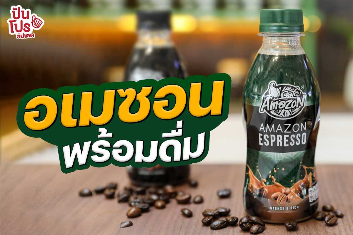 ใหม่! Café Amazon เปิดตัว ReadytoDrink เครื่องดื่มสำเร็จรูปพร้อม